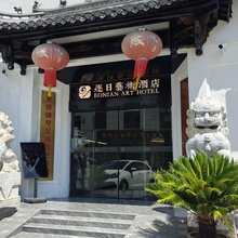 瑶里逐日艺术酒店