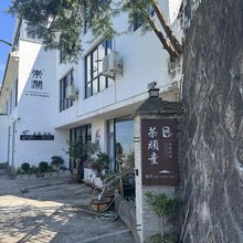 茶顽童茶旅民宿