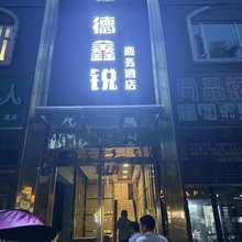 德鑫锐商务酒店