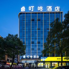 叮咚时尚酒店(娄底人文科技学院店)