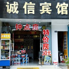 宣城诚信宾馆
