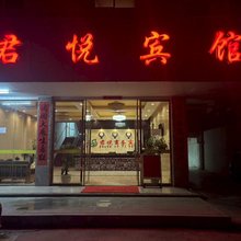 全南君悦商务宾馆