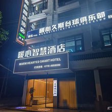 暖心智慧酒店