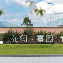 长泰花间喜园庄园