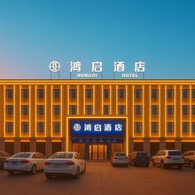 格尔木鸿启酒店(华兴购物广场儿童公园店)