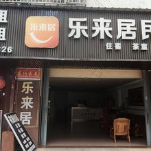 三亚立才乐来居旅租