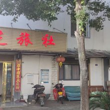 翠芝旅社