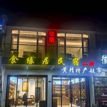 食缘居民宿二店(九华山风景区游客服务中心店)