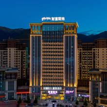 财富阳光·富氧酒店(牦牛广场店)