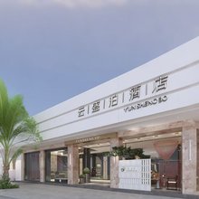 云盛泊酒店(黔西店)
