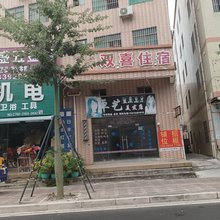 双喜住宿(万益广场店)
