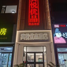 宾悦优品酒店