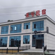 禾兮民宿