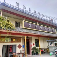 玉笋峰农家宴民宿