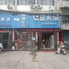 信运宾馆