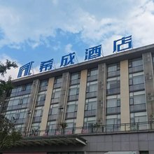 江油希成快捷酒店(高铁站店)