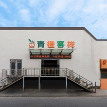 青橙客栈(师范学院店)