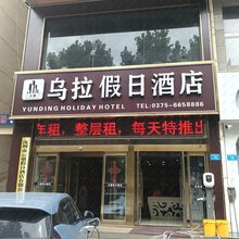 乌拉假日酒店(汝州金庚康复医院店)