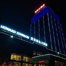 宏安大酒店(济源宝龙广场职业技术学院店)