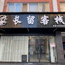 长留客栈(荆州长江大学店)