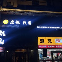 凯山艺墅度假民宿(青岛五四广场店)