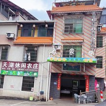 天湖休闲农庄民宿