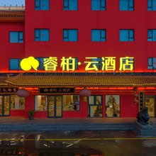 如家睿柏·云酒店(石家庄赵县柏林禅寺店)