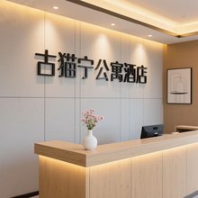 古猫宁公寓(佛山创意产业园王府井购物中心店)