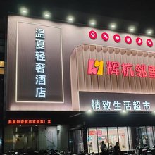 桐乡温夏轻奢酒店(濮院联越路店)