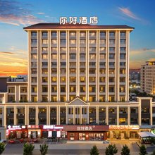 你好酒店(霍尔果斯国门店)