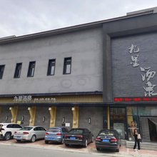 梅河口九星汤泉酒店