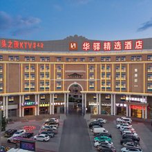 如家华驿精选酒店(鄂尔多斯东胜区王府井百货店)