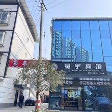 泸州星宇宾馆