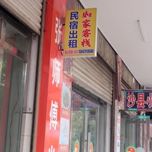 如家客栈(建设西路店)