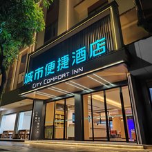城市便捷酒店(德宏芒市广场店)