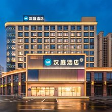 汉庭酒店(日照市政府万象汇店)