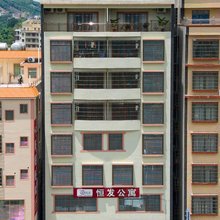 恒发公寓