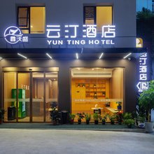 云汀酒店(重庆西南医院店)