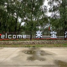 来宝沟民宿
