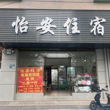 怡安住宿(新民路店)