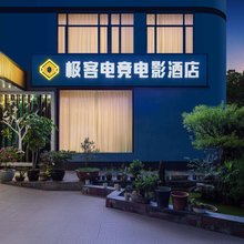 极客电竞电影酒店(温州平阳店)