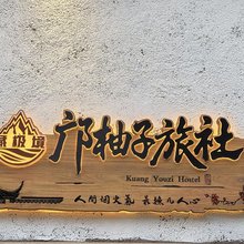 邝柚子旅社民宿(大佛寺转经筒店)