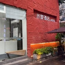 米罗酒店(深圳海上世界水湾地铁站店)