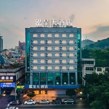 泓呈大酒店(荔浦汽车站店)