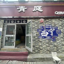 西宁青庭青年旅舍