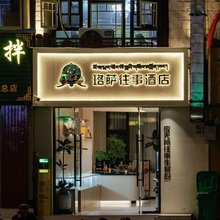 珞萨往事富氧酒店(八廓街大昭寺店)