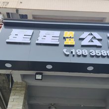 星星精品公寓