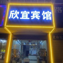 会泽欣宜宾馆