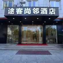 途客尚邻酒店(福安赛岐店)