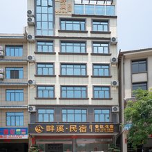 桂林畔溪·民宿